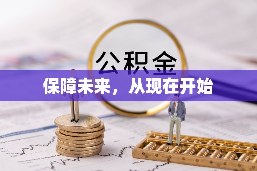 盐埕保障未来，从现在开始