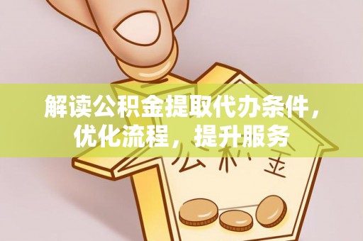 盐埕解读公积金提取代办条件，优化流程，提升服务