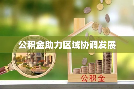 盐埕公积金助力区域协调发展