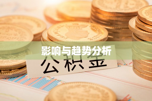 盐埕影响与趋势分析