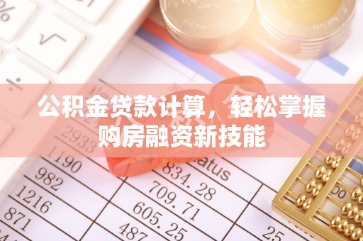 盐埕公积金贷款计算，轻松掌握购房融资新技能