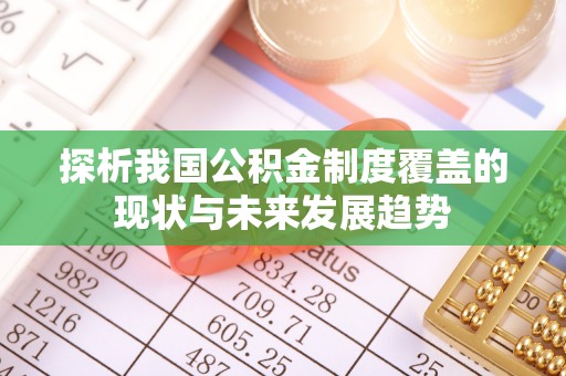 盐埕探析我国公积金制度覆盖的现状与未来发展趋势