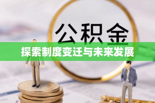 盐埕探索制度变迁与未来发展