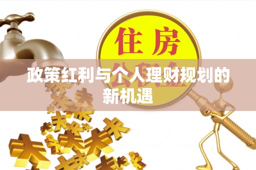 盐埕政策红利与个人理财规划的新机遇