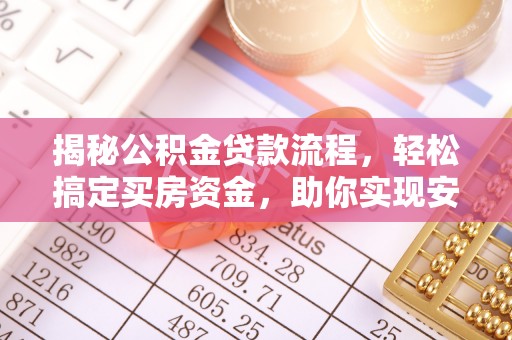 盐埕揭秘公积金贷款流程，轻松搞定买房资金，助你实现安居梦想