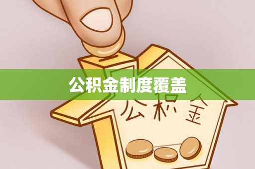 盐埕公积金制度覆盖