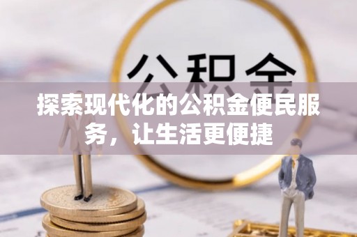 盐埕探索现代化的公积金便民服务，让生活更便捷