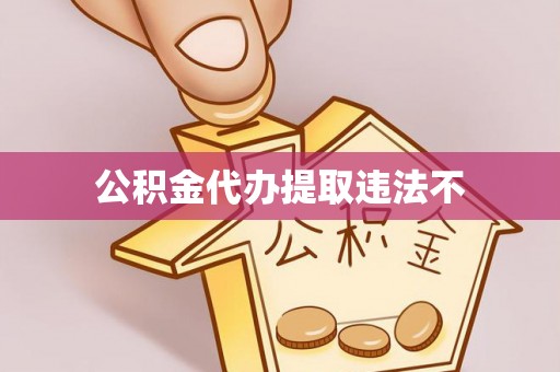 盐埕公积金代办提取违法不
