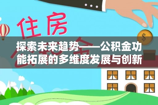 盐埕探索未来趋势——公积金功能拓展的多维度发展与创新