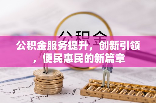 盐埕公积金服务提升，创新引领，便民惠民的新篇章