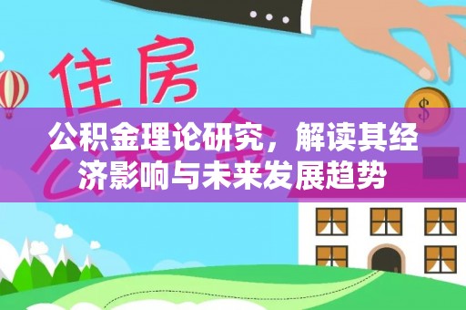 盐埕公积金理论研究，解读其经济影响与未来发展趋势