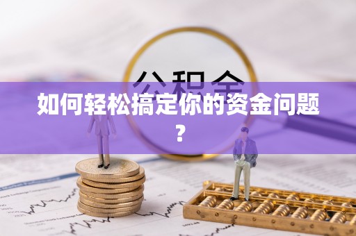 盐埕如何轻松搞定你的资金问题？