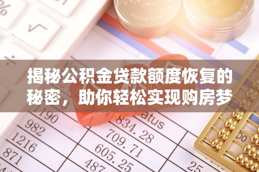 盐埕揭秘公积金贷款额度恢复的秘密，助你轻松实现购房梦想