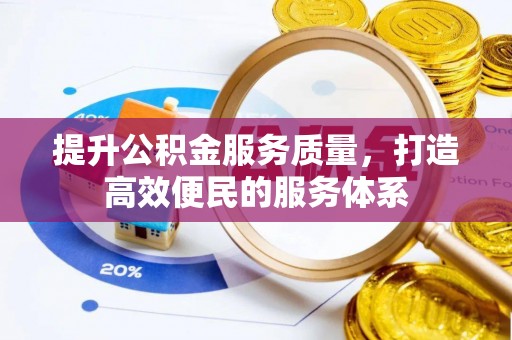盐埕提升公积金服务质量，打造高效便民的服务体系