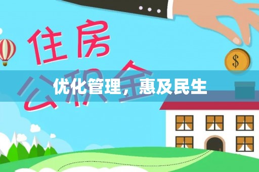 盐埕优化管理，惠及民生