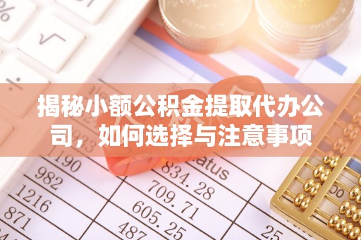 盐埕揭秘小额公积金提取代办公司，如何选择与注意事项