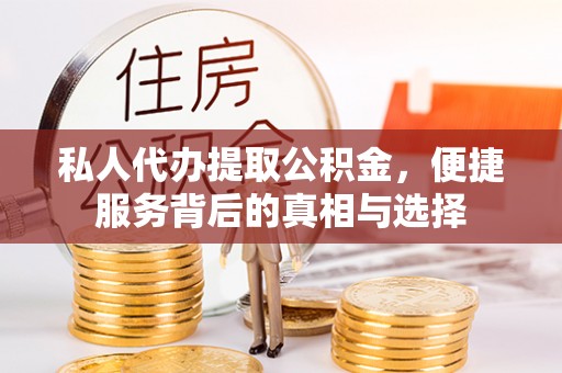 盐埕私人代办提取公积金，便捷服务背后的真相与选择