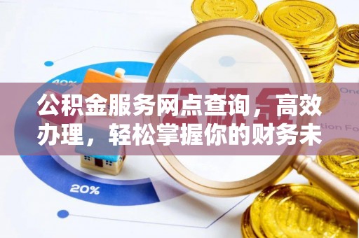 盐埕公积金服务网点查询，高效办理，轻松掌握你的财务未来