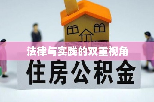 盐埕法律与实践的双重视角