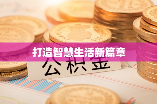盐埕打造智慧生活新篇章