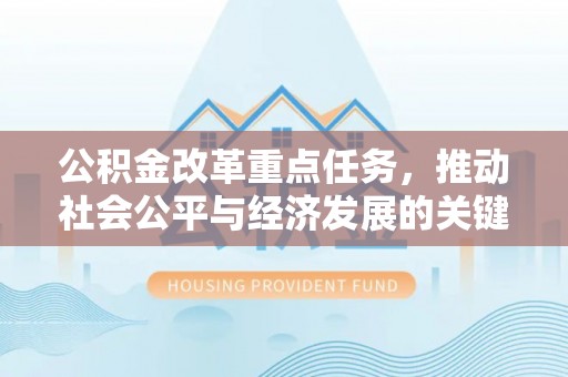 盐埕公积金改革重点任务，推动社会公平与经济发展的关键一步