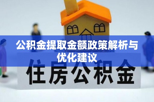 盐埕公积金提取金额政策解析与优化建议