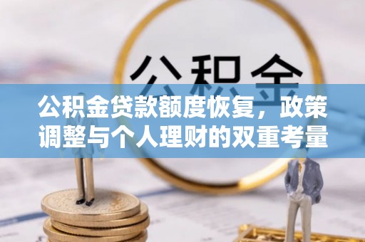 盐埕公积金贷款额度恢复，政策调整与个人理财的双重考量