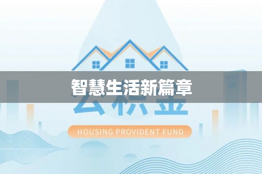 盐埕智慧生活新篇章