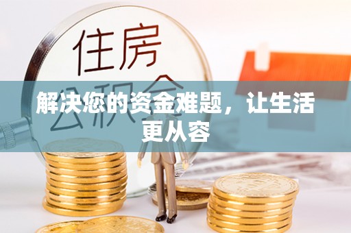 盐埕解决您的资金难题，让生活更从容
