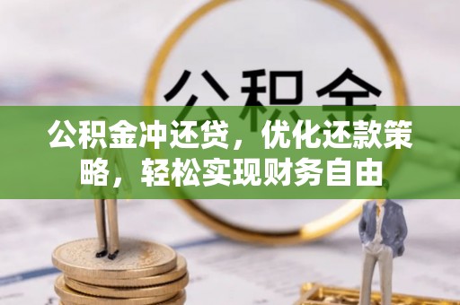 盐埕公积金冲还贷，优化还款策略，轻松实现财务自由