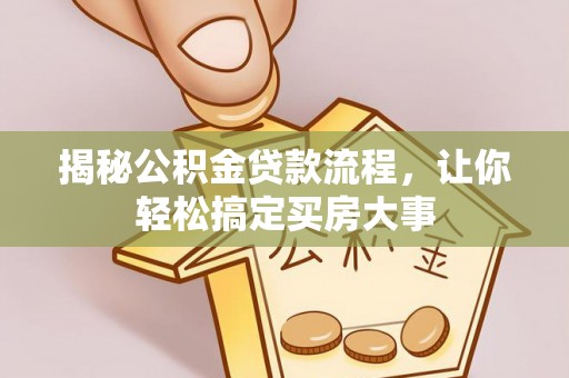 盐埕揭秘公积金贷款流程，让你轻松搞定买房大事