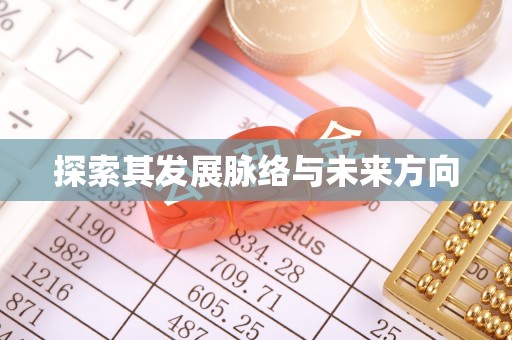 盐埕探索其发展脉络与未来方向