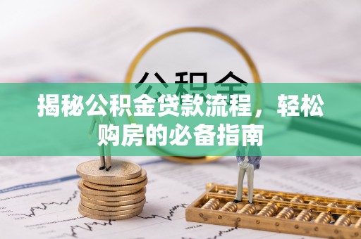 盐埕揭秘公积金贷款流程，轻松购房的必备指南