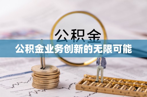 盐埕公积金业务创新的无限可能