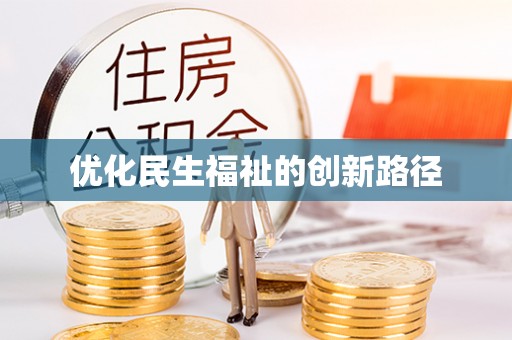 盐埕优化民生福祉的创新路径