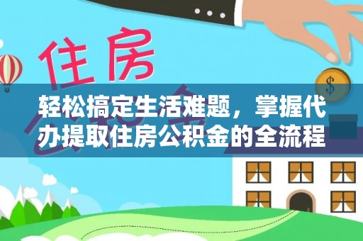 盐埕轻松搞定生活难题，掌握代办提取住房公积金的全流程