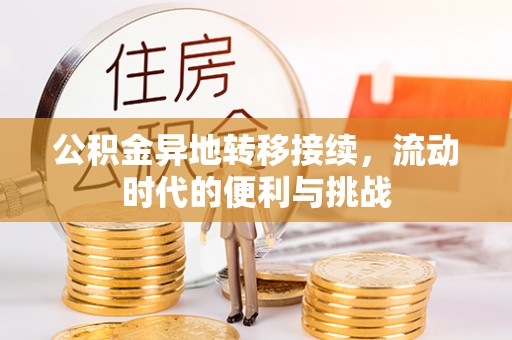 盐埕公积金异地转移接续，流动时代的便利与挑战