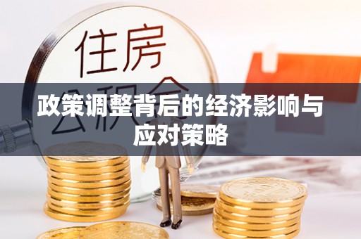 盐埕政策调整背后的经济影响与应对策略