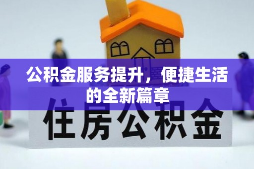 盐埕公积金服务提升，便捷生活的全新篇章