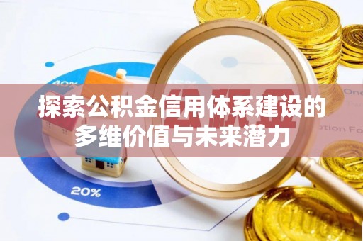 盐埕探索公积金信用体系建设的多维价值与未来潜力
