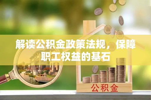 盐埕解读公积金政策法规，保障职工权益的基石