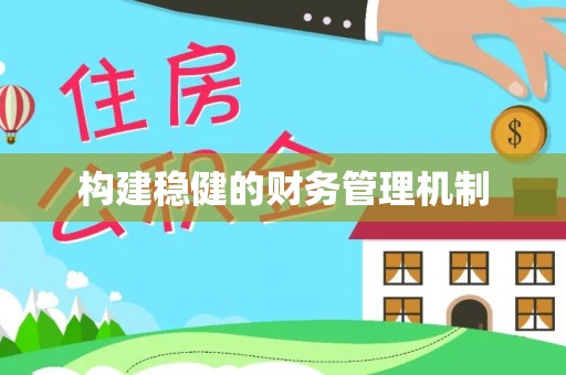 盐埕构建稳健的财务管理机制