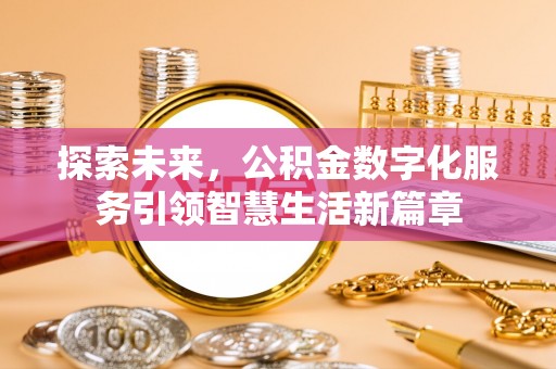 盐埕探索未来，公积金数字化服务引领智慧生活新篇章
