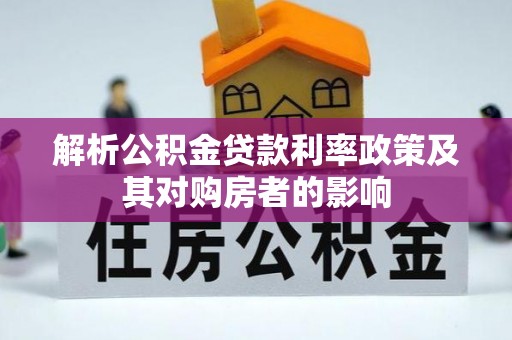 盐埕解析公积金贷款利率政策及其对购房者的影响