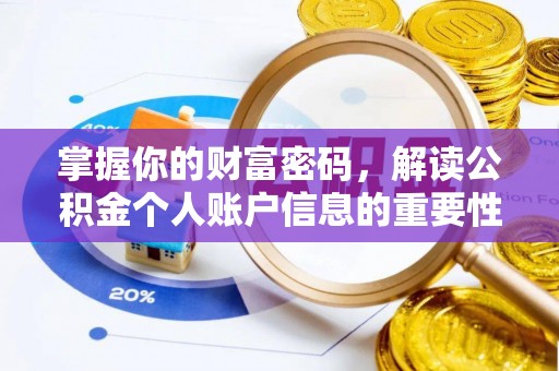 盐埕掌握你的财富密码，解读公积金个人账户信息的重要性