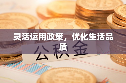 盐埕灵活运用政策，优化生活品质