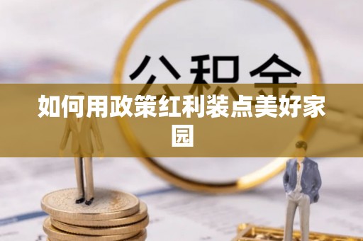 盐埕如何用政策红利装点美好家园
