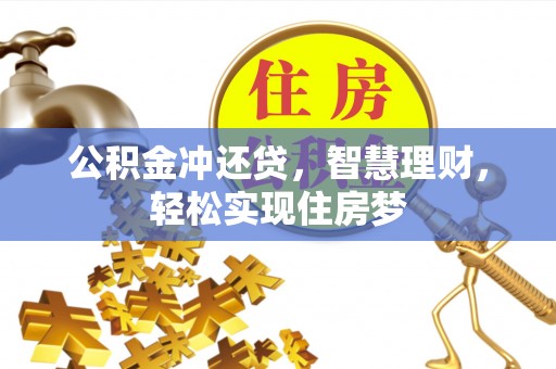 盐埕公积金冲还贷，智慧理财，轻松实现住房梦