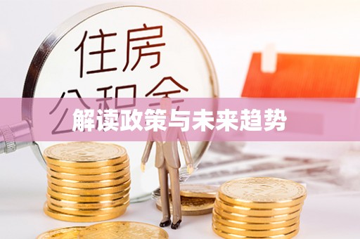 盐埕解读政策与未来趋势