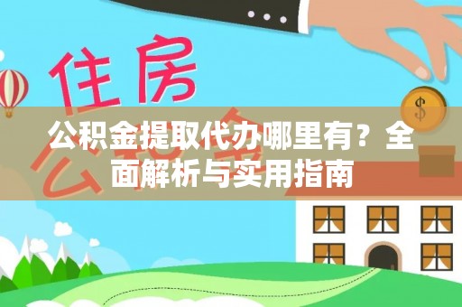 盐埕公积金提取代办哪里有？全面解析与实用指南